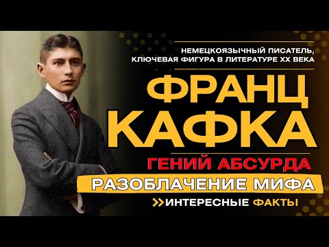 Видео: ФРАНЦ КАФКА. ГЕНИЙ АБСУРДА. РАЗОБЛАЧЕНИЕ МИФА. Интересные факты