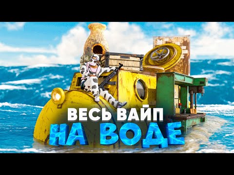 Видео: НЕ ПОКИДАЛ ВОДУ ЦЕЛЫЙ ВАЙП! Живу в МВК-БУНКЕРЕ в Rust/Раст