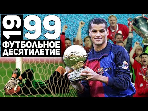 Видео: Год 1999 | Золотой требл МЮ, Ривалдо и гол Шевченко/Филимонова [Футбольное десятилетие]
