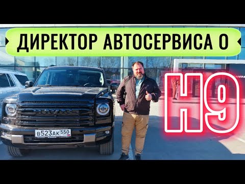 Видео: Директор автосервиса о новом Haval H9.