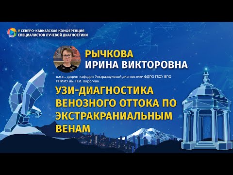 Видео: Рычкова И.В. УЗИ-диагностика венозного оттока по экстракраниальным венам