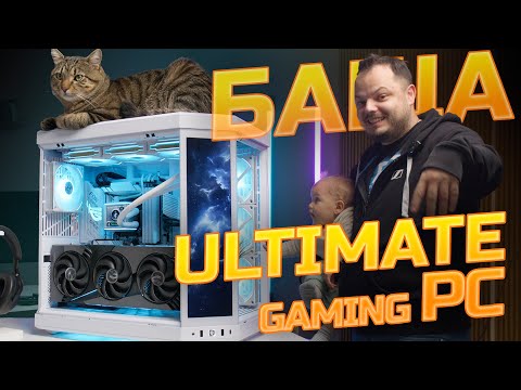 Видео: БАЩА сглобява УЛТИМАТИВЕН билд!