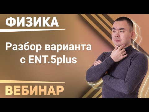 Видео: ЕНТ 2021 ФИЗИКА - СПЕЦ ВЫПУСК (последний стрим) + СЛИВ (В ОПИСАНИИ)