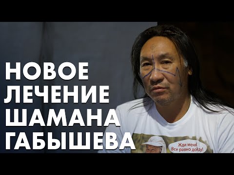 Видео: От чего теперь лечат шамана Габышева.