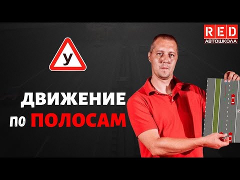 Видео: ДВИЖЕНИЕ ПО ПОЛОСАМ - Легкая Теория с Автошколой RED