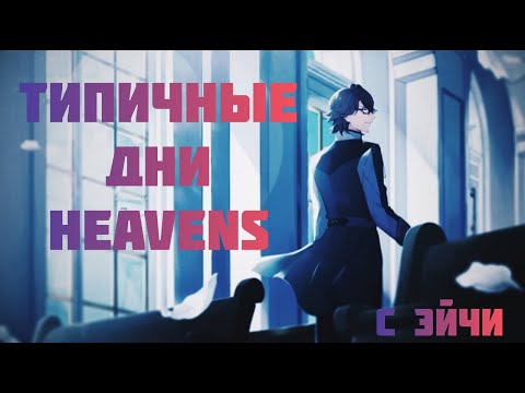 Видео: ТИПИЧНЫЕ ДНИ HEAVENS 4 [с эйчи]