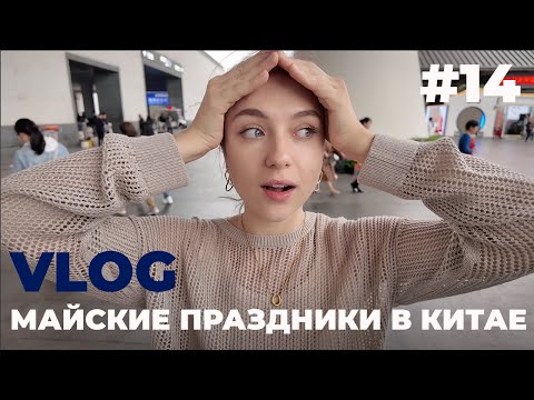 Видео: 14 VLOG: ШАНХАЙ - СУЧЖОУ [ part 2 ]
