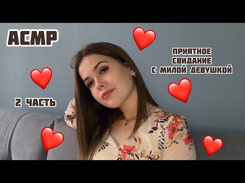 Видео: АСМР/Милое свидание❤️/Тихий голос/ASMR/date with a beautiful girl❤️/quiet voice