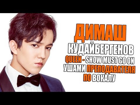 Видео: Димаш Кудайбергенов - The Show Must Go On (Queen COVER) | Ушами преподавателя по вокалу