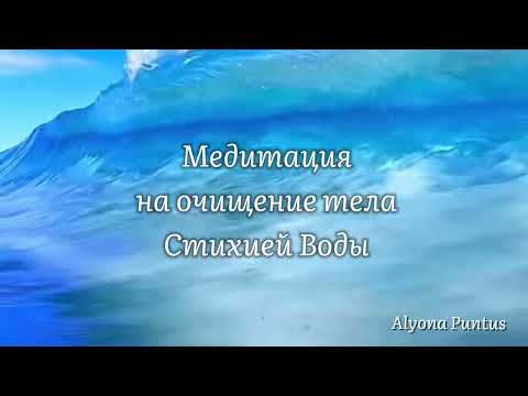 Видео: Медитация на очищение тела, стихией Воды
