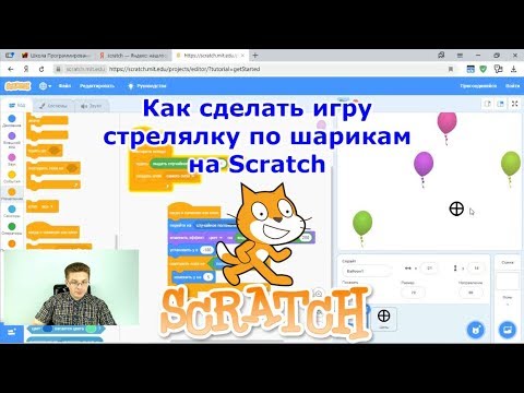 Видео: Как сделать игру на Scratch - стреляем по шарикам