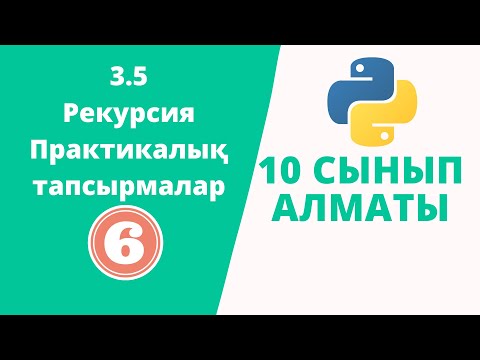 Видео: Рекурсия Питон (Практикалық есептер)