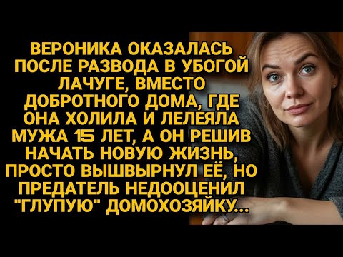 Видео: Муж выгнал после 15 лет брака, но вскоре понял: «глупая домохозяйка» его переиграла!
