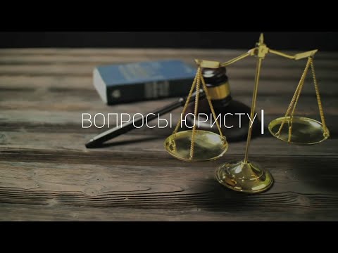 Видео: Можно ли сменить льготные категории при получении выплат? / «Вопросы юристу»