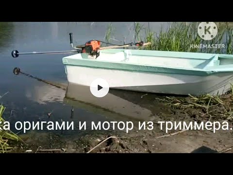 Видео: Лодка оригами с мотором из триммера.