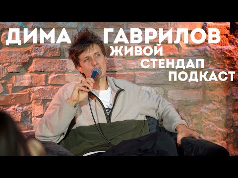 Видео: Дима Гаврилов о женщинах и стендапе | живой подкаст