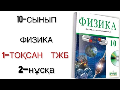 Видео: 10 сынып физика 1 тоқсан тжб 2 нұсқа қгб