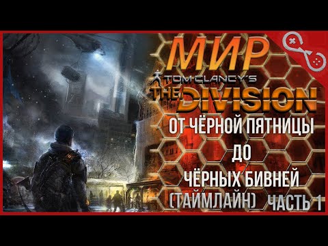 Видео: ОТ ЧЁРНОЙ ПЯТНИЦЫ ДО ЧЁРНЫХ БИВНЕЙ [ТАЙМЛАЙН] - МИР THE DIVISION