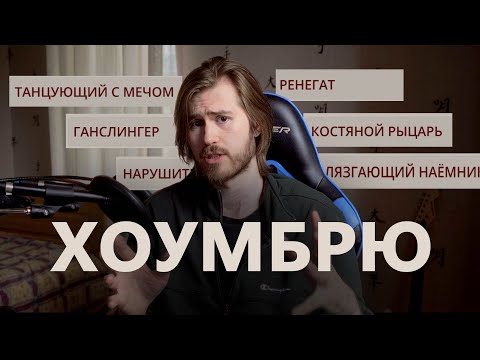Видео: 19 Хоумбрю Подклассов D&D Воина От Худшего К Лучшему