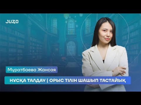 Видео: НҰСҚА ТАЛДАУ | ОРЫС ТІЛІ | ЖАНСАЯ АПАЙ