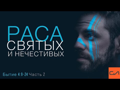 Видео: Бытие 4:1-24. Противостояние двух рас. Часть 2: Особенности расы нечестивых | Андрей Вовк