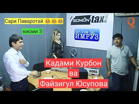 Видео: Барномаи Шоми руз бо Иштироки Кадами Курбон ва Файзигул Юсупова кисми 3