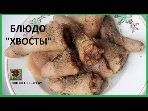 Видео: СВИНЫЕ ХВОСТЫ ПРИГОТОВЛЕНИЕ РУКОДЕЛИЕ ГОУПЛЭЙ