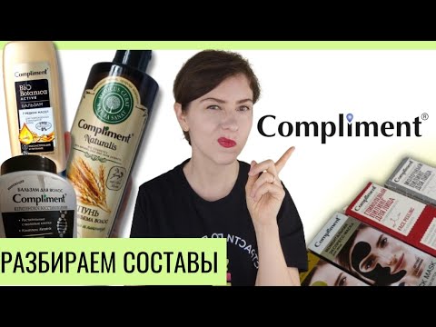 Видео: Compliment косметика: что напридумывали маркетологи? Разбираем составы.