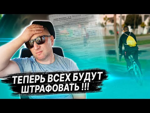 Видео: ШТРАФОВАТЬ БУДУТ ВСЕХ / ИЗМЕНЕНИЯ в ПДД РБ / Велосипедистам и самокатчикам спешиться