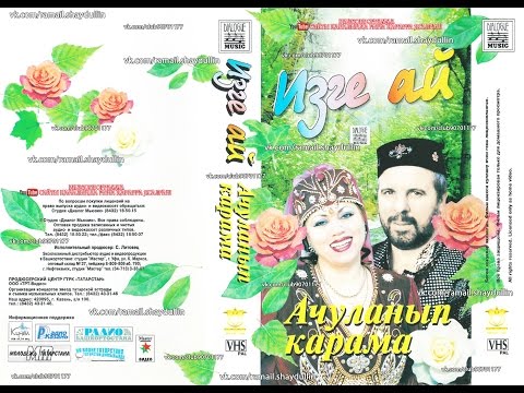 Видео: Изге Ай - Ачуланып карама