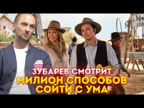 Видео: ЗУБАРЕВ СМОТРИТ «МИЛЛИОН СПОСОБОВ УМЕРЕТЬ НА ДИКОМ ЗАПАДЕ»