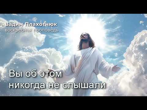Видео: Вадим Плахотнюк: Вы об этом никогда не слышали