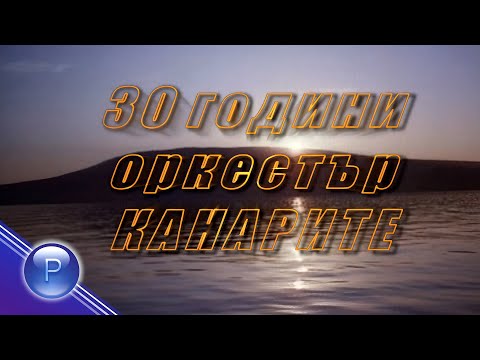 Видео: Kanarite - 30 godini Kanarite * Канарите - 30 години "Канарите" I 2005 ♪