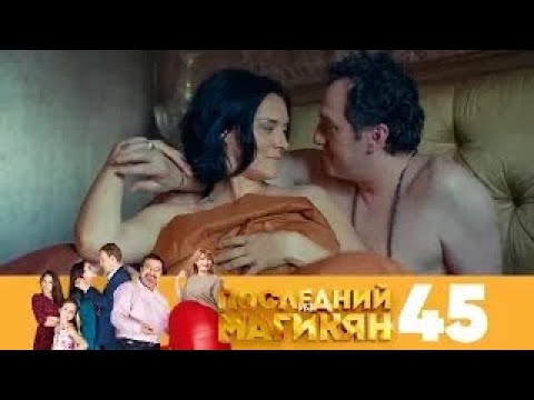 Видео: Последний из Магикян | Сезон 4 | Серия 45