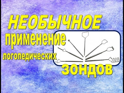 Видео: НЕОБЫЧНОЕ ПРИМЕНЕНИЕ ЛОГОПЕДИЧЕСКИХ ЗОНДОВ