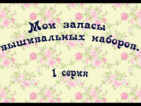 Видео: 133. Мои запасы часть 1: Китайские, Чаривна мыть, Ланарте, Риолис, Рто и по 1-3 набора от произв.