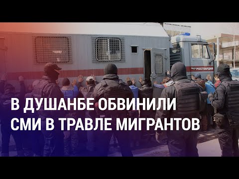 Видео: Вражда к мигрантам: в Душанбе говорят о непричастности Москвы. Таджикистанцы застряли в аэропорту РФ