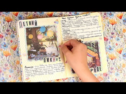 Видео: ЗАПОЛНЕНИЕ ЛИЧНОГО ДНЕВНИКА: ЛЕТНИЕ ИДЕИ И ОФОРМЛЕНИЕ