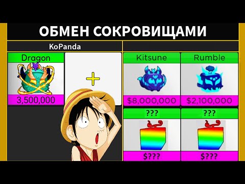 Видео: ЧТО ДАЮТ за ДРАКОНА перед ОБНОВОЙ - БЛОКС ФРУТС ТРЕЙДЫ 🍈🌊 Blox Fruits Dragon