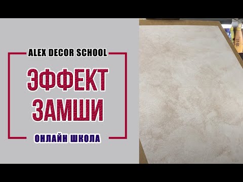 Видео: Alex Decor School | Эффект замши | Краски Бриз