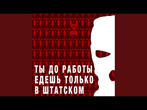 Видео: Ты до работы едешь только в штатском