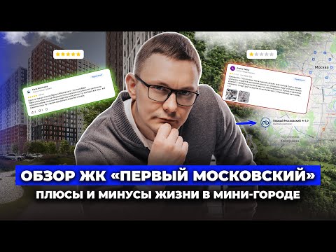 Видео: Обзор ЖК Первый Московский. Плюсы и минусы жизни в мини-городе. Сколько стоит квартира?