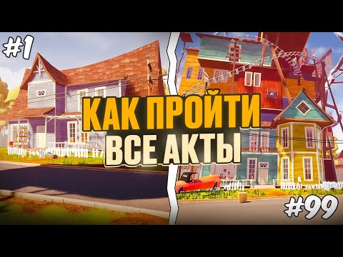 Видео: Как Пройти Все Акты В Hello Neighbor? Прохождение Привет Сосед!