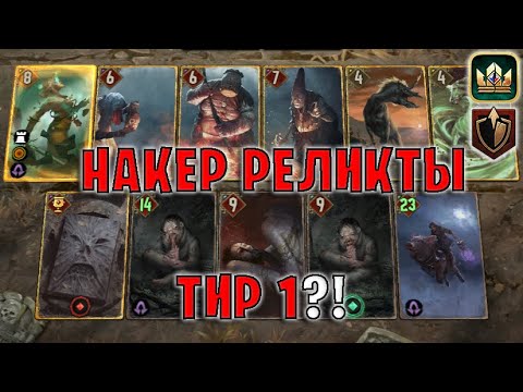 Видео: GWENT | НАКЕР РЕЛИКТЫ - НОВАЯ МЕТА (Панцирь) — гайд | Гвинт Патч 12.5