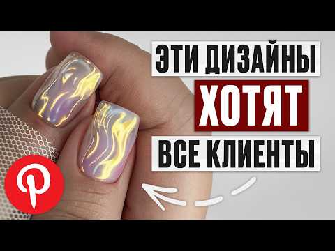 Видео: 6 БЫСТРЫХ дизайнов гель-лаком, которые любят все клиенты! / Как научиться делать маникюр с нуля?