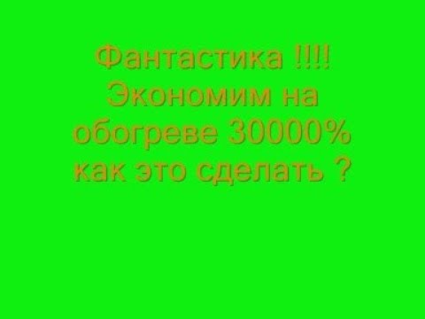 Видео: Фантастика !!!!  Экономим на обогреве 30000% как это сделать ?