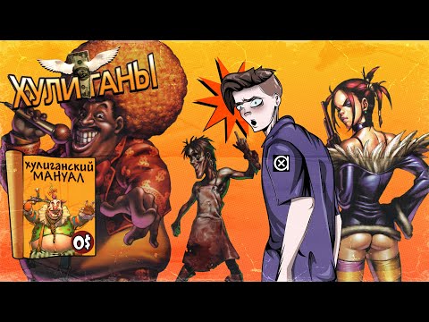 Видео: ХУЛИГАНЫ - Игра, о которой кто-то слышал | HOOLIGANs 2001 (РАУНД 2)