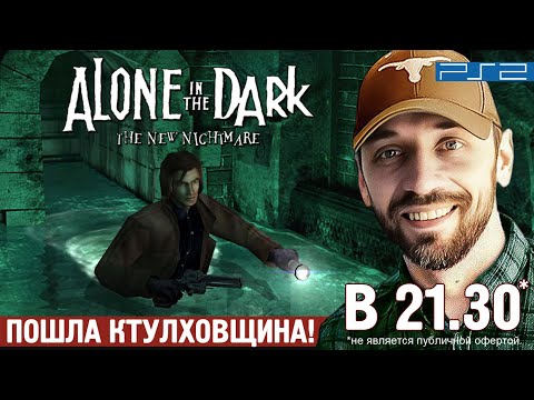 Видео: ALONE IN THE DARK: The New Nightmare на PS2 (Стрим 5)