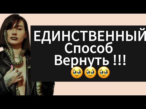 Видео: Как вернуть БЫВШУЮ? Психология отношений. Как повысить значимость?