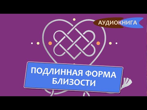 Видео: Подлинная форма близости. Практики IFS-терапии для здоровых и крепких отношений. Ричард Шварц